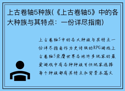 上古卷轴5种族(《上古卷轴5》中的各大种族与其特点：一份详尽指南)
