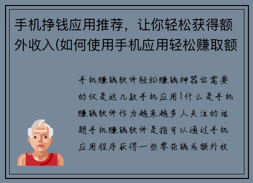 手机挣钱应用推荐，让你轻松获得额外收入(如何使用手机应用轻松赚取额外收入？这些应用将帮助你实现挣钱的梦想！)
