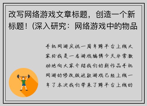 改写网络游戏文章标题，创造一个新标题！(深入研究：网络游戏中的物品获取方法 - 挑战游戏极限：探索网络游戏中得到神器的方法)