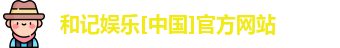 和记官网